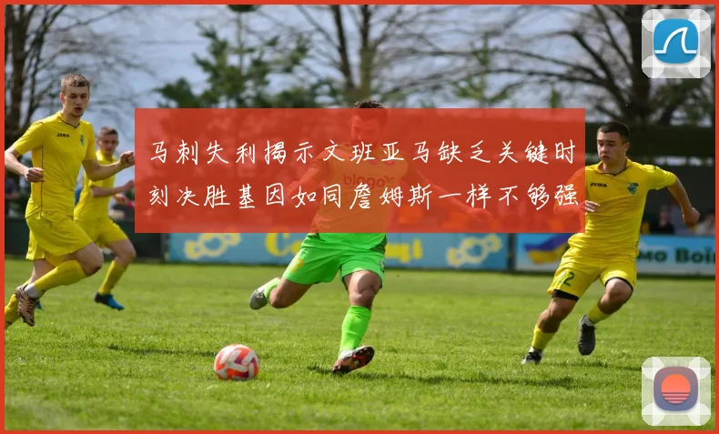 马刺失利揭示文班亚马缺乏关键时刻决胜基因如同詹姆斯一样不够强势