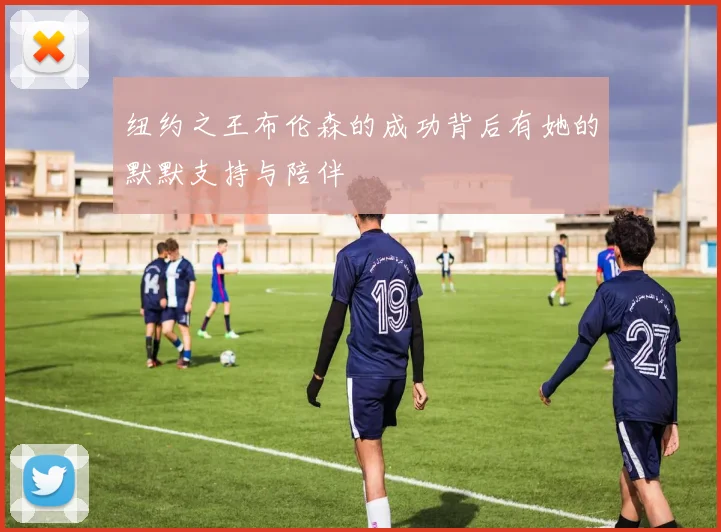 纽约之王布伦森的成功背后有她的默默支持与陪伴