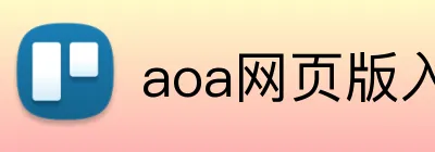 aoa网页版入口 logo